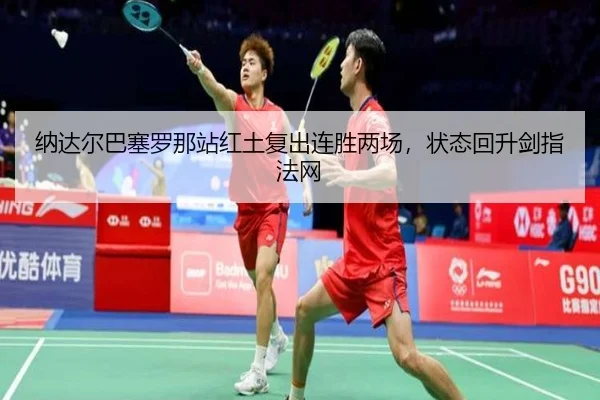 na-da-er-ba-sai-luo-na-zhan-hong-tu-fu-chu-lian-sheng-liang-chang-zhuang-tai-hui-sheng-jian-zhi-fa-wang-2-313.jpg