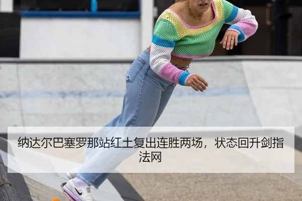 na-da-er-ba-sai-luo-na-zhan-hong-tu-fu-chu-lian-sheng-liang-chang-zhuang-tai-hui-sheng-jian-zhi-fa-wang-3-474.jpg