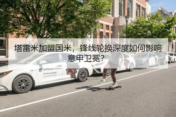 塔雷米加盟国米，锋线轮换深度如何影响意甲卫冕？