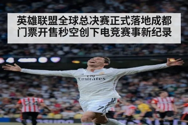 英雄联盟全球总决赛正式落地成都 门票开售秒空创下电竞赛事新纪录