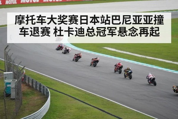 摩托车大奖赛日本站巴尼亚亚撞车退赛 杜卡迪总冠军悬念再起