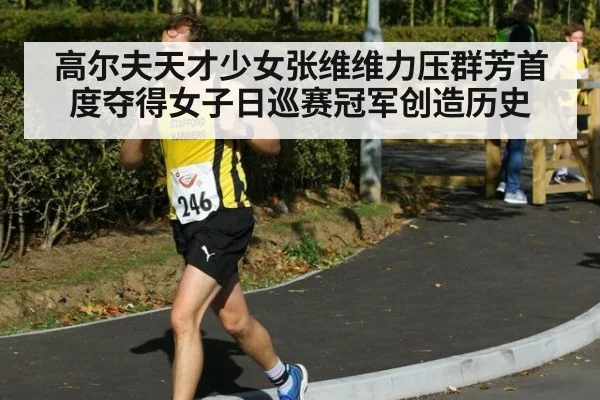高尔夫天才少女张维维力压群芳首度夺得女子日巡赛冠军创造历史