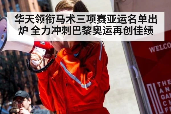 华天领衔马术三项赛亚运名单出炉 全力冲刺巴黎奥运再创佳绩