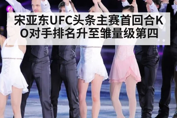 宋亚东UFC头条主赛首回合KO对手排名升至雏量级第四