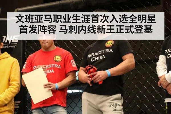 文班亚马职业生涯首次入选全明星首发阵容 马刺内线新王正式登基